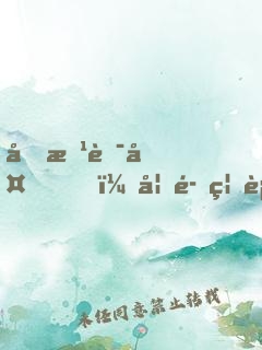 前方華夏，妖魔禁行